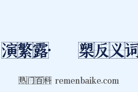 演繁露·犦槊反义词是什么意思的图片